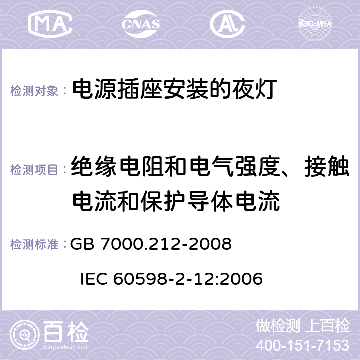 绝缘电阻和电气强度、接触电流和保护导体电流 灯具 第2-12部分：特殊要求 电源插座安装的夜灯 GB 7000.212-2008 IEC 60598-2-12:2006 11