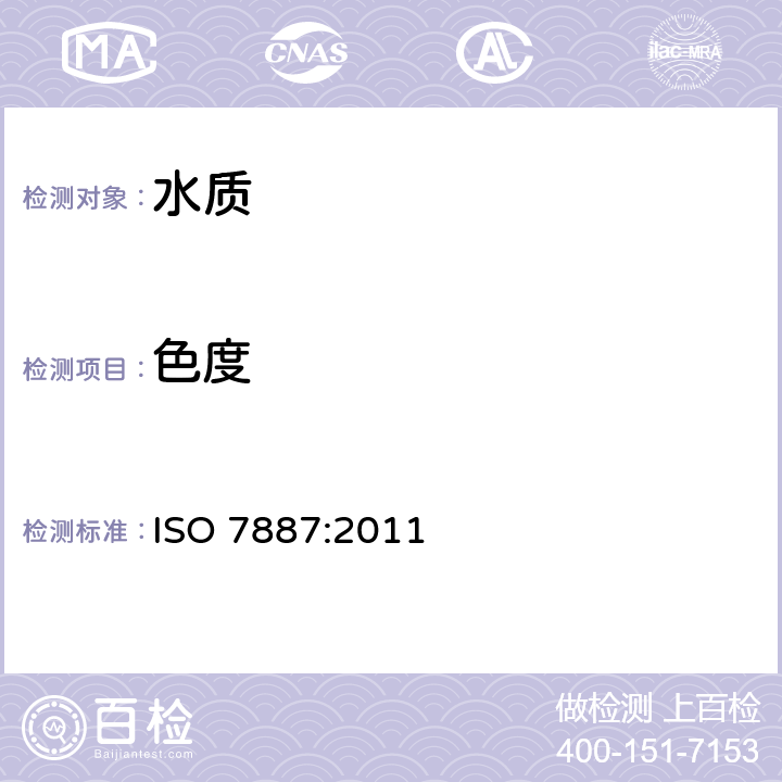 色度 水质 色度的检验和测定 ISO 7887:2011 方法B： 光学法测定真色