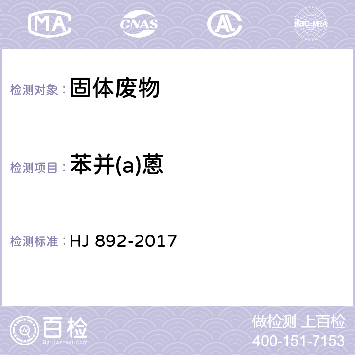 苯并(a)蒽 固体废物 多环芳烃的测定 高效液相色谱法 HJ 892-2017