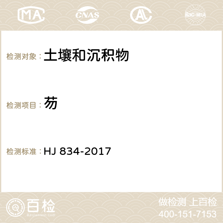 芴 土壤和沉积物 半挥发性有机物的测定 气相色谱-质谱法 HJ 834-2017