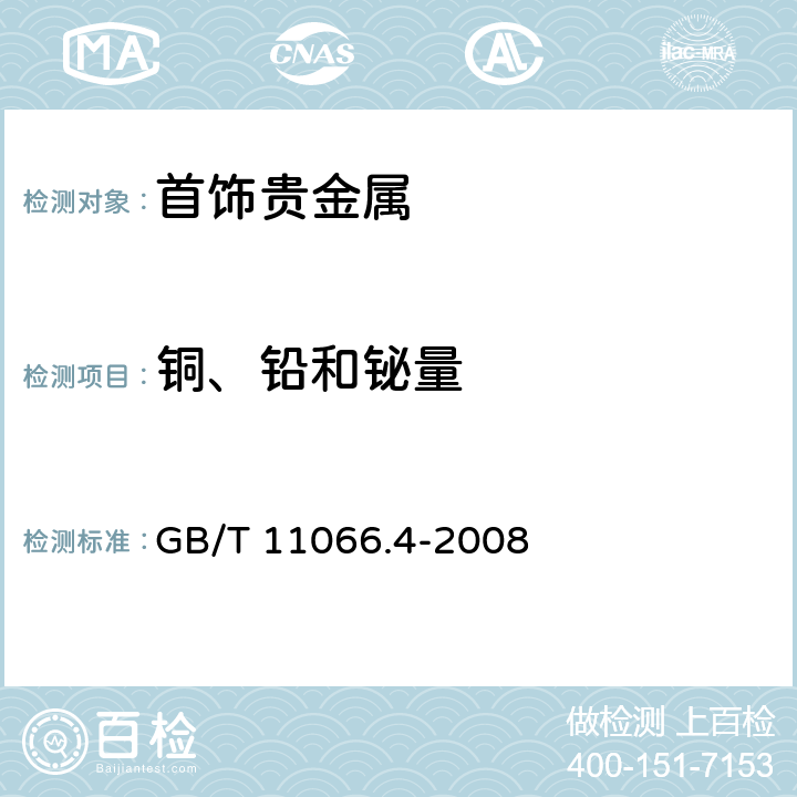 铜、铅和铋量 金化学分析方法 铜、铅和铋量的测定 火焰原子吸收光谱法 GB/T 11066.4-2008