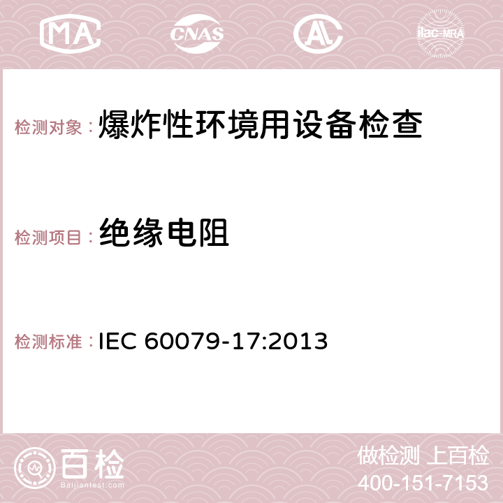 绝缘电阻 IEC 60079-17-2013 爆燃性环境 第17部分:电气装置检验和维护
