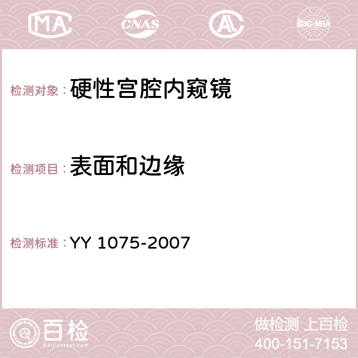 表面和边缘 YY 1075-2007 硬性宫腔内窥镜