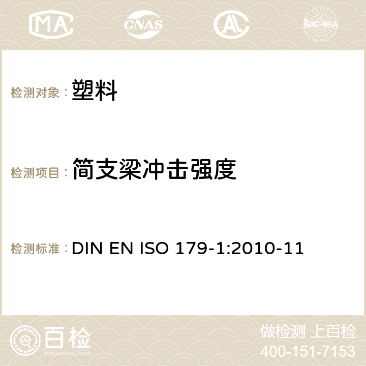 简支梁冲击强度 塑料 简支梁冲击性能测试 第1部分 非仪器冲击试验 DIN EN ISO 179-1:2010-11