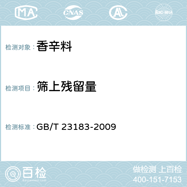 筛上残留量 GB/T 23183-2009 辣椒粉