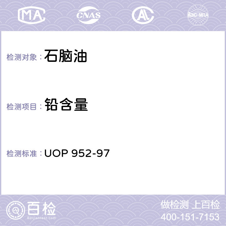 铅含量 汽油和石脑油痕量铅测定法（石墨炉原子吸收光谱法） UOP 952-97