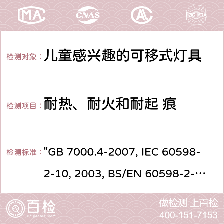 耐热、耐火和耐起 痕 灯具 第2-10部分：特殊要求 儿童用可移式灯具 "GB 7000.4-2007, IEC 60598-2-10:2003, BS/EN 60598-2-10 :2003/C:2005, AS/NZS 60598.2.10:2015 " 15