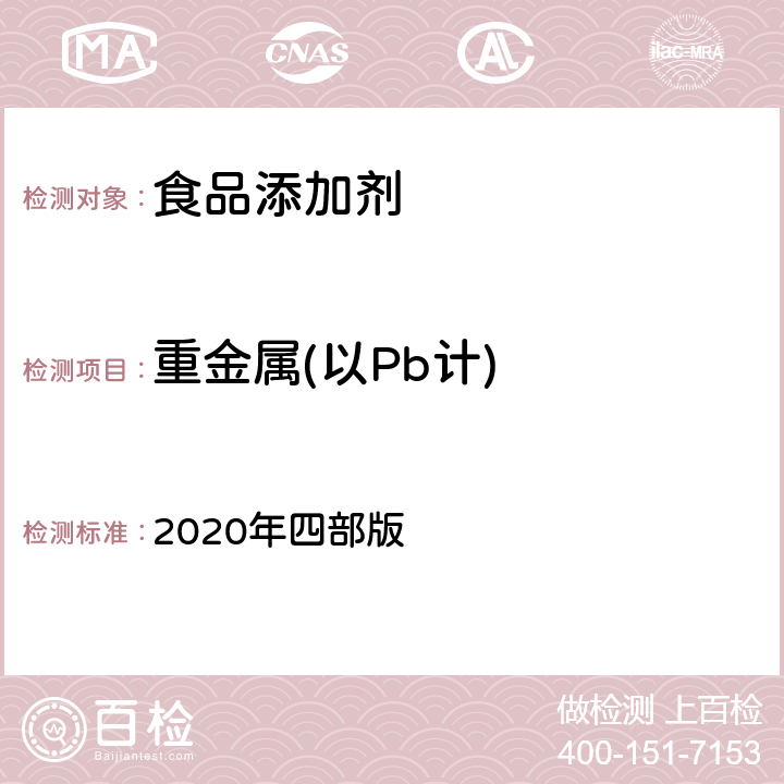 重金属(以Pb计) 《中国药典》 通则 2020年四部版 0821 重金属检查法