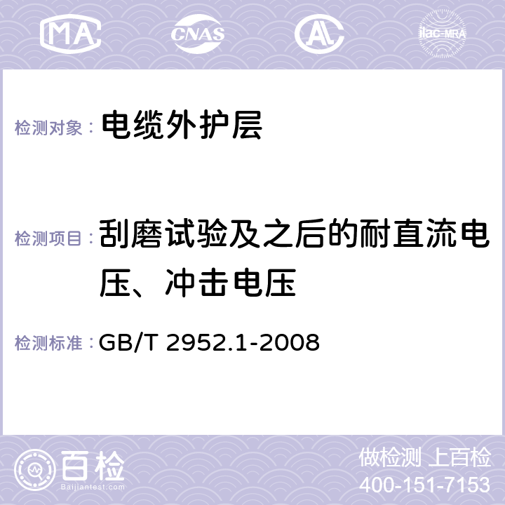 刮磨试验及之后的耐直流电压、冲击电压 电缆外护层 第1部分:总则 GB/T 2952.1-2008 8.7/7.2.4