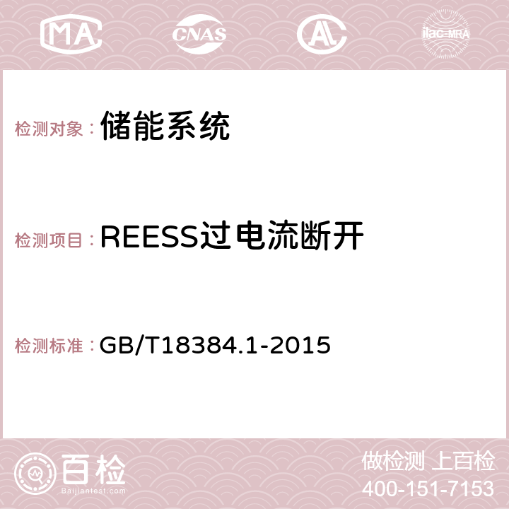 REESS过电流断开 GB/T 18384.1-2015 电动汽车 安全要求 第1部分:车载可充电储能系统(REESS)