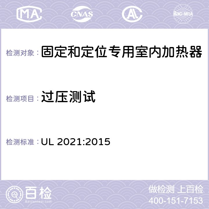 过压测试 固定和定位专用室内加热器的标准 UL 2021:2015 41.4