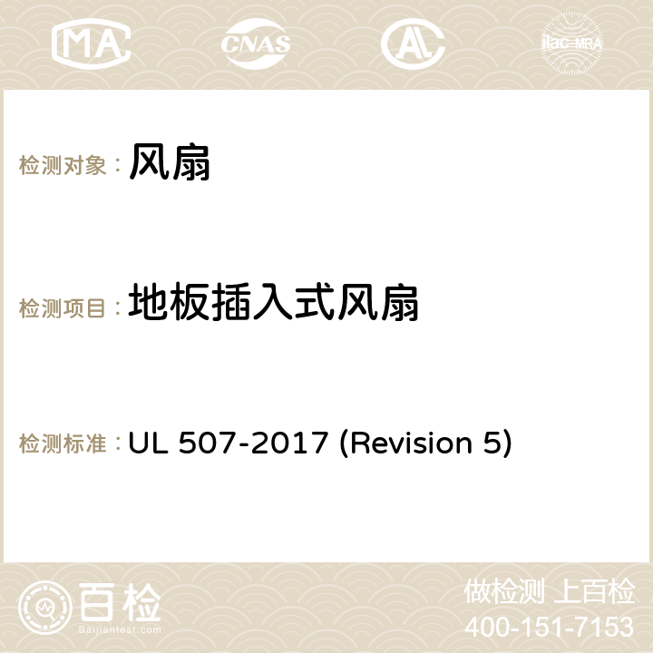 地板插入式风扇 UL安全标准 风扇 UL 507-2017 (Revision 5) 162-164
