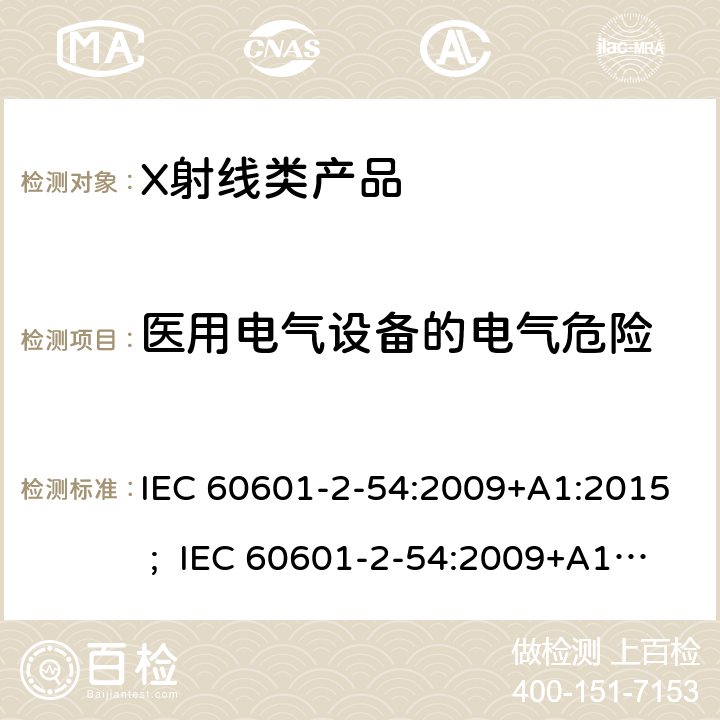 医用电气设备的电气危险 IEC 60601-2-54 医用电气设备 第2-54部分:射线摄影和射线检查用X射线设备的基本安全和基本性能专用要求 :2009+A1:2015 ; :2009+A1:2015 +A2:2018 ; EN 60601-2-54:2009+A1:2015 ; EN 60601-2-54:2009+A1:2015 +A2:2019 201.8