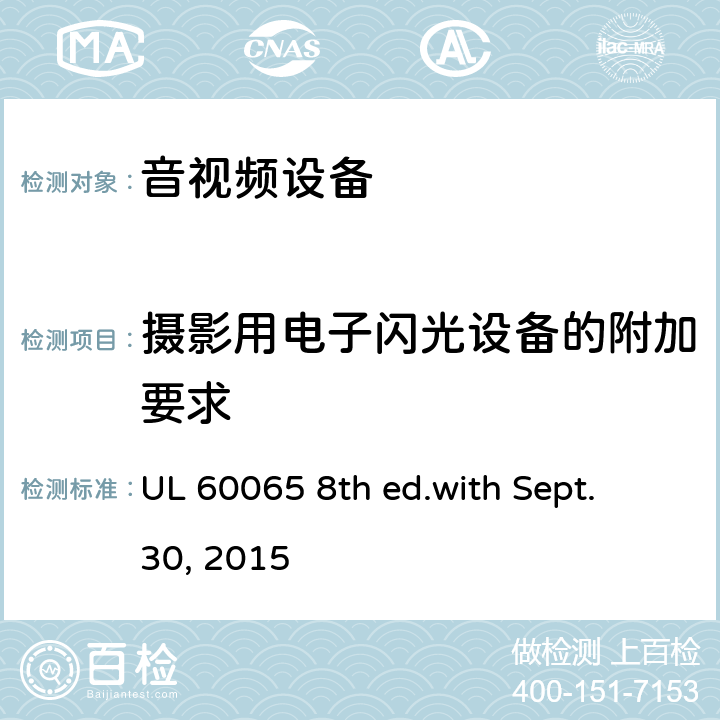 摄影用电子闪光设备的附加要求 音频、视频及类似电子设备 安全要求 UL 60065 8th ed.with Sept. 30, 2015 附录L
