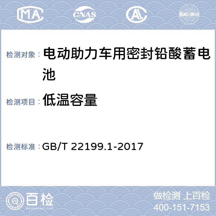 低温容量 电动助力车用密封铅酸蓄电池 第1部分:技术要求 GB/T 22199.1-2017 4.8