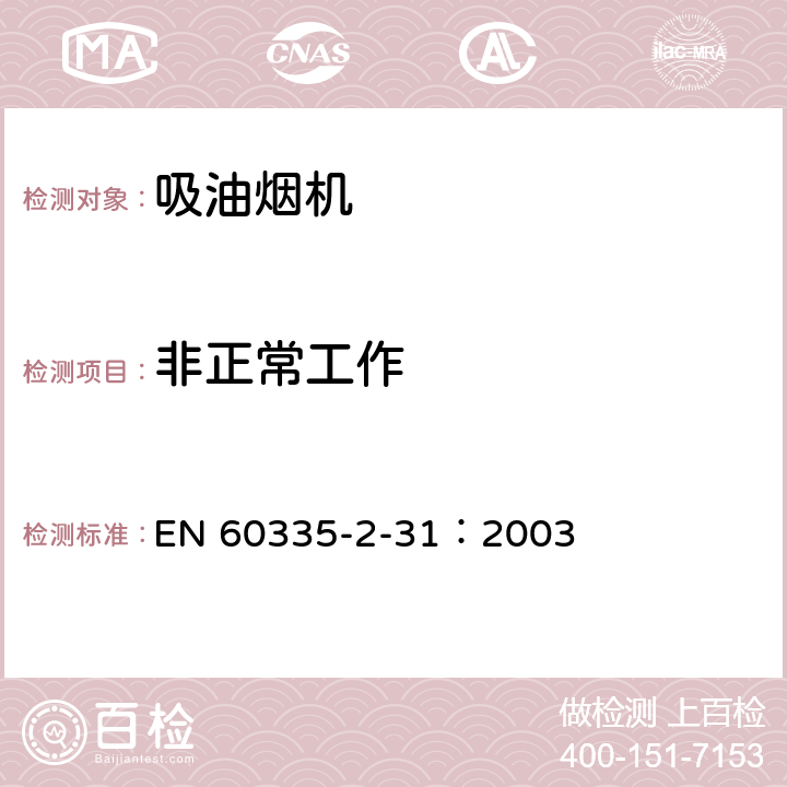 非正常工作 家用和类似用途电器的安全 吸油烟机的特殊要求 EN 60335-2-31：2003 19