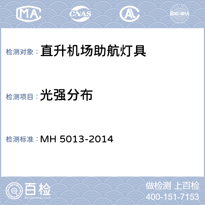 光强分布 民用直升机场飞行场地技术标准 MH 5013-2014 6.3