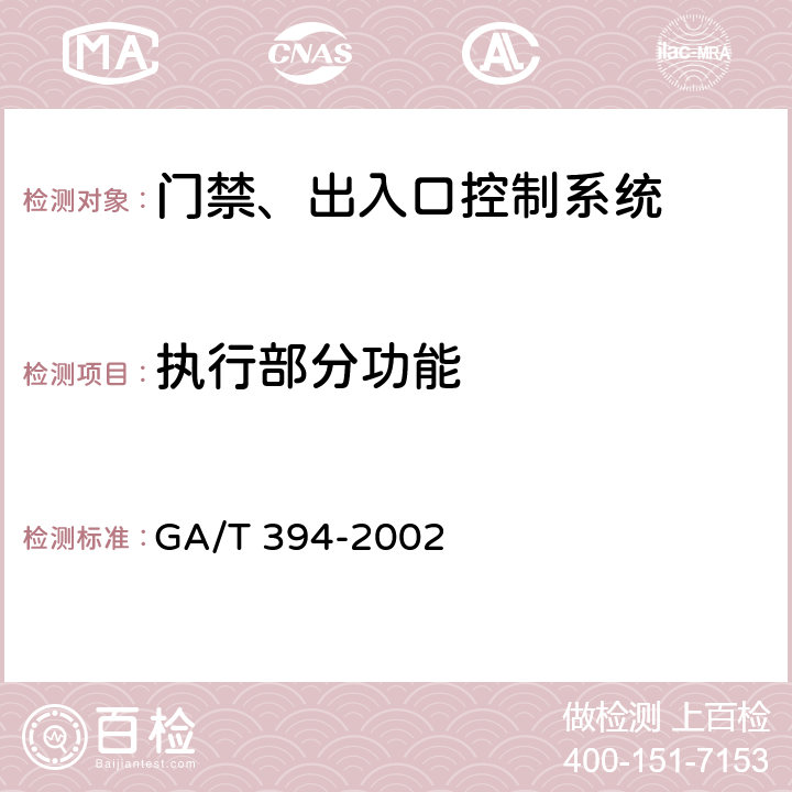执行部分功能 出入口控制系统技术要求 GA/T 394-2002 4.5.3