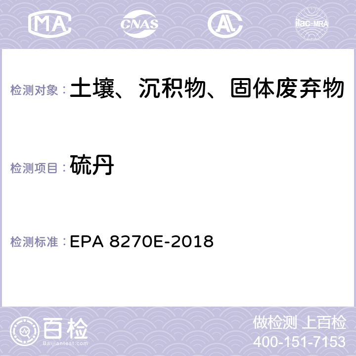 硫丹 GC/MS法测定半挥发性有机物 EPA 8270E-2018