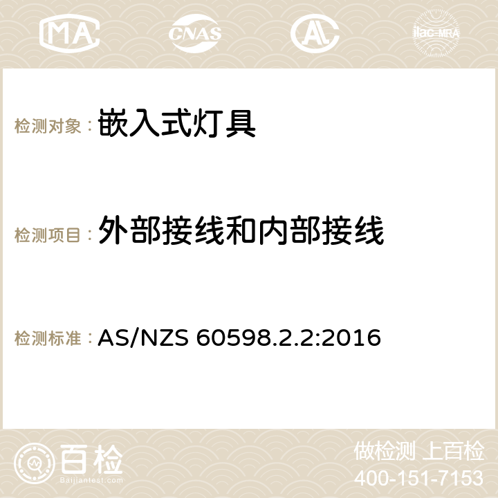 外部接线和内部接线 灯具 第2-2部分:特殊要求 嵌入式灯具安全要求 AS/NZS 60598.2.2:2016 2.11