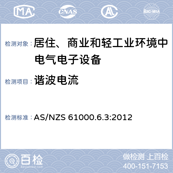 谐波电流 电磁兼容性（EMC） - 第6-3部分:通用标准 居住、商业和轻工业环境中的发射 AS/NZS 61000.6.3:2012 条款7 & 条款11