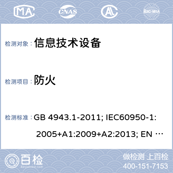 防火 信息技术设备的安全 GB 4943.1-2011; IEC60950-1: 2005+A1:2009+A2:2013; EN 60950-1:2006 +A2:2013; AS/NZS 60950.1:2015; 4.7