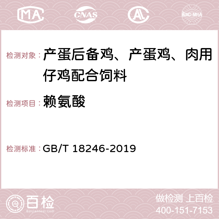 赖氨酸 饲料中氨基酸的测定 GB/T 18246-2019