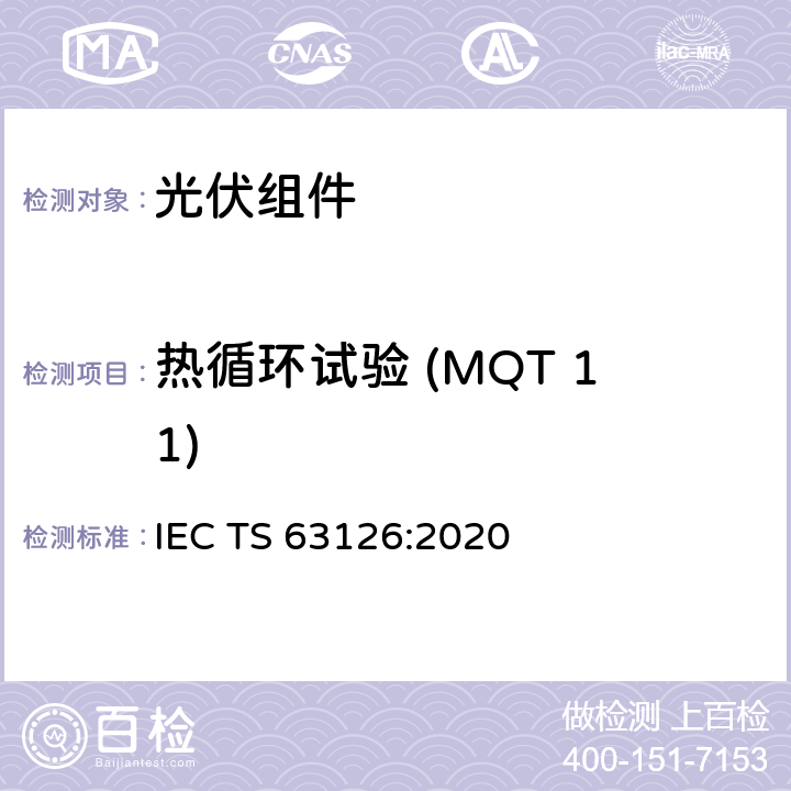 热循环试验 (MQT 11) 更高温度下运行的光伏组件、零部件及材料认可指导 IEC TS 63126:2020 4.4