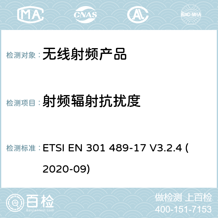 射频辐射抗扰度 无线电设备和服务的电磁兼容标准； 第17部分：宽带数据传输系统的特殊要求；电磁兼容的协调标准 ETSI EN 301 489-17 V3.2.4 (2020-09) 7.2