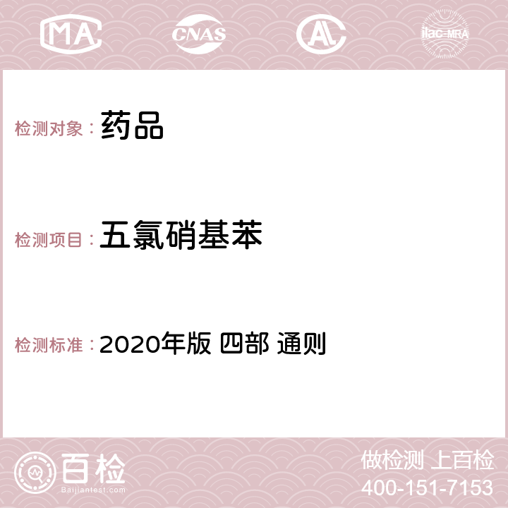 五氯硝基苯 《中华人民共和国药典》 2020年版 四部 通则 2341农药残留量测定法