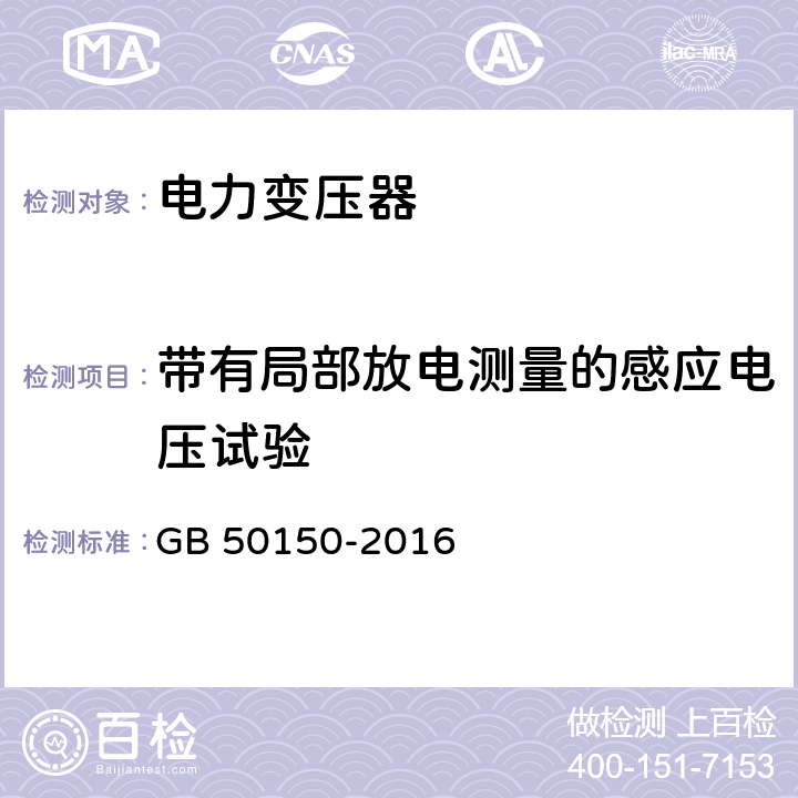 带有局部放电测量的感应电压试验 电气装置安装工程 电气设备交接试验标准 GB 50150-2016 8.0.14