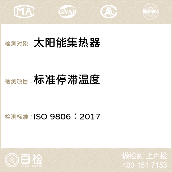 标准停滞温度 太阳能 太阳能集热器 测试方法 ISO 9806：2017 9