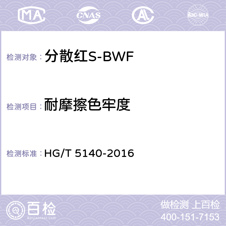耐摩擦色牢度 HG/T 5140-2016 分散红S-BWF
