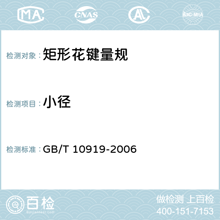 小径 矩形花键量规 GB/T 10919-2006 4.2.2