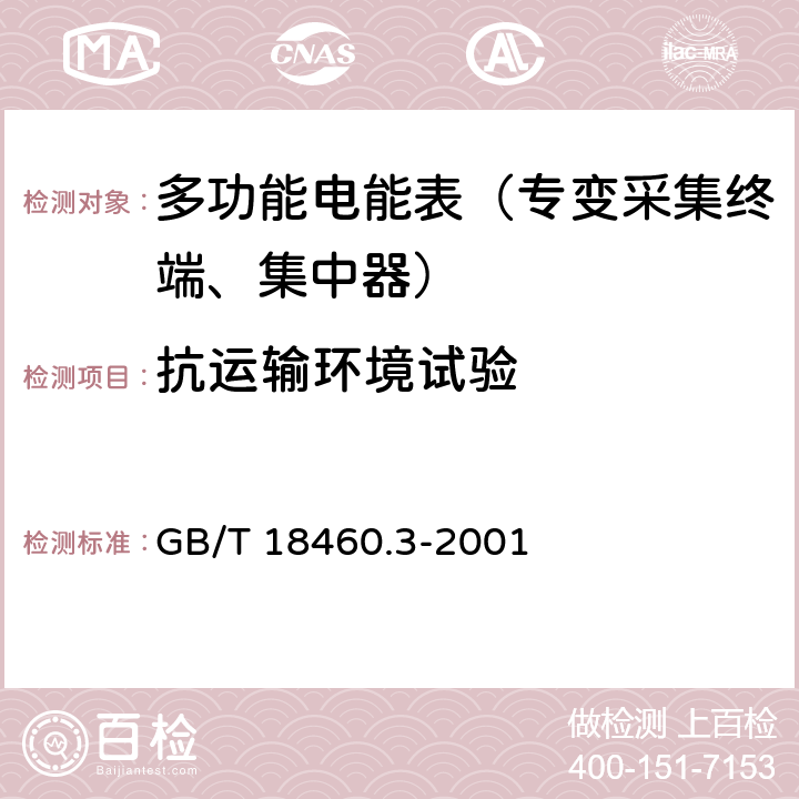 抗运输环境试验 《IC卡预付费售电系统第三部分：预付费电度表》 GB/T 18460.3-2001 5.11