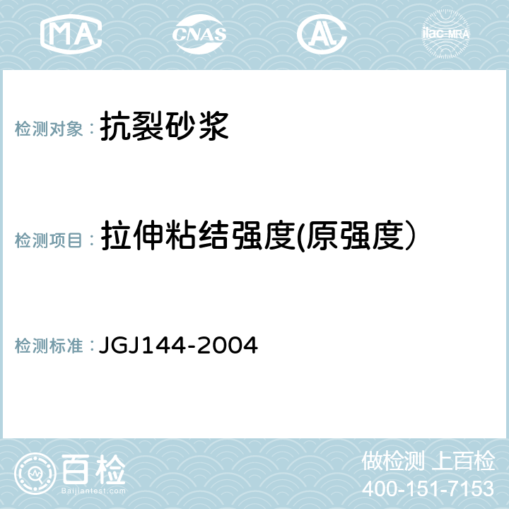 拉伸粘结强度(原强度） 外墙外保温工程技术规程 JGJ144-2004 附录A