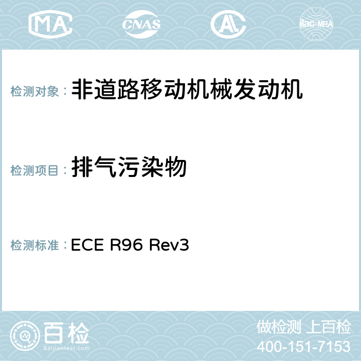 排气污染物 关于就发动机污染物排放方面批准安装在农林牵引车和非道路机动机械中的压燃式发动机的统一规定 ECE R96 Rev3