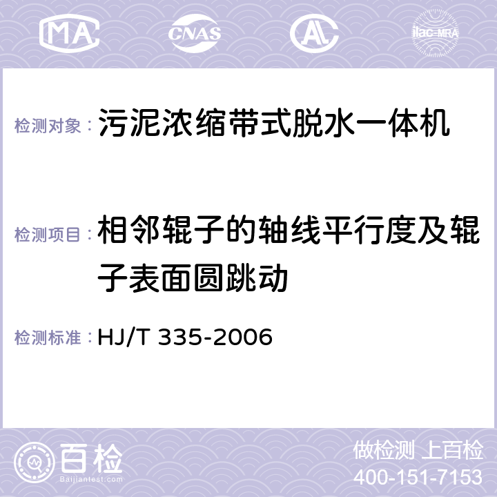 相邻辊子的轴线平行度及辊子表面圆跳动 环境保护产品技术要求 污泥浓缩带式脱水一体机 HJ/T 335-2006 5.1.6