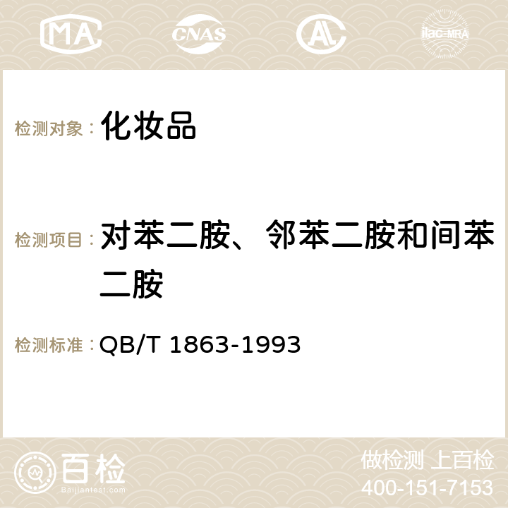 对苯二胺、邻苯二胺和间苯二胺 染发剂中对苯二胺的测定气相色谱法 QB/T 1863-1993