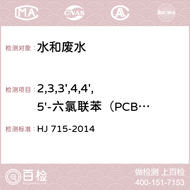 2,3,3',4,4',5'-六氯联苯（PCB157） 水质 多氯联苯的测定 气相色谱-质谱法 HJ 715-2014