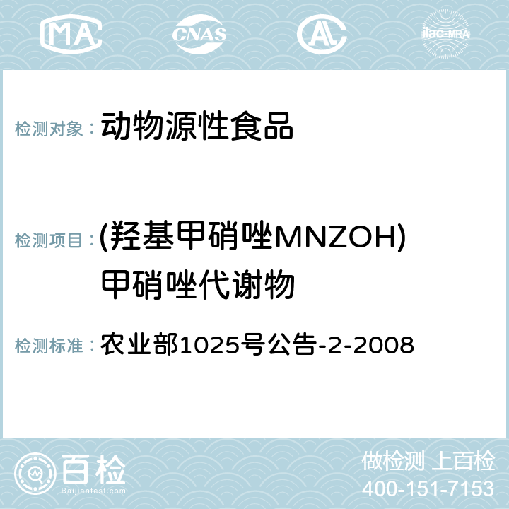 (羟基甲硝唑MNZOH)甲硝唑代谢物 农业部1025号公告-2-2008 动物性食品中甲硝唑、地美硝唑及其代谢物残留检测 液相色谱-串联质谱法 