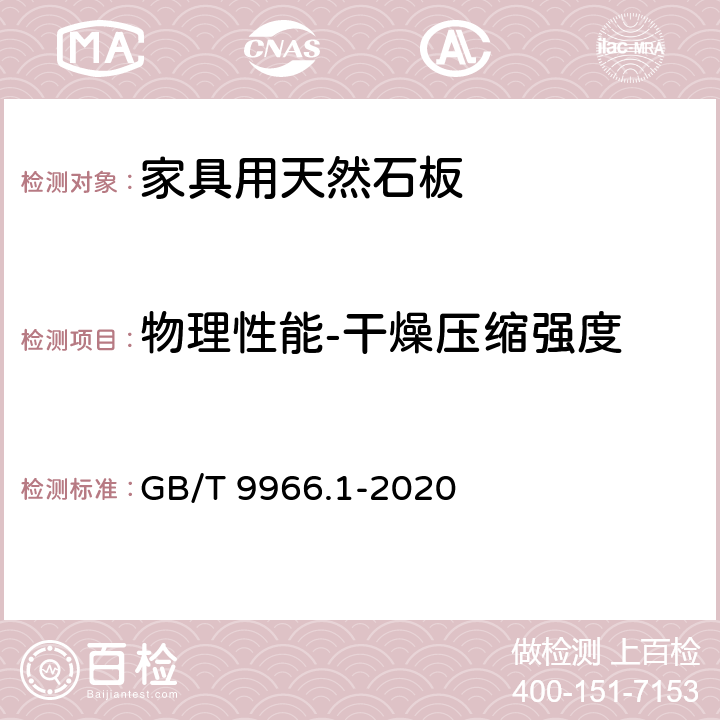 物理性能-干燥压缩强度 天然石材试验方法 第1部分：干燥、水饱和、冻融循环后压缩强度试验 GB/T 9966.1-2020