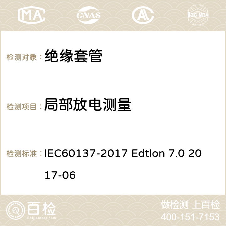局部放电测量 交流电压高于1000V的绝缘套管 IEC60137-2017 Edtion 7.0 2017-06 9.5