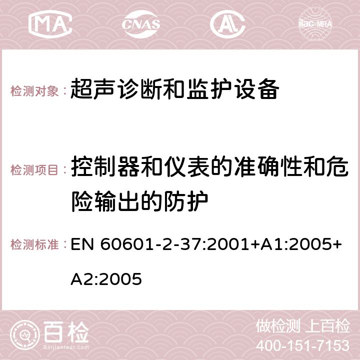 控制器和仪表的准确性和危险输出的防护 医用电气设备 第2-37部分：专用要求：超声诊断和监护设备的安全和基本性能 EN 60601-2-37:2001+A1:2005+A2:2005 50,51