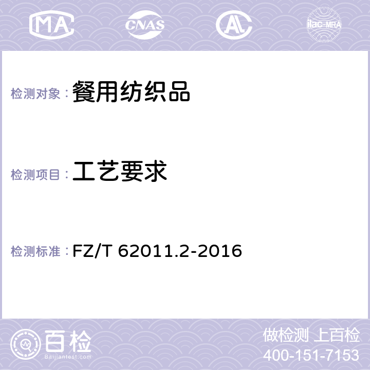 工艺要求 布艺类产品 第2部分:餐用纺织品 FZ/T 62011.2-2016 6.2
