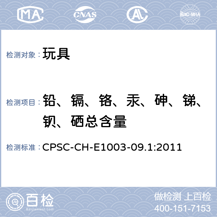 铅、镉、铬、汞、砷、锑、钡、硒总含量 油漆及其他类似表面涂层中铅含量测试 CPSC-CH-E1003-09.1:2011