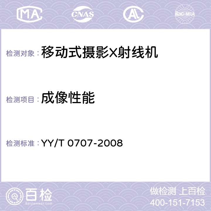 成像性能 移动式摄影X射线机专用技术条件 YY/T 0707-2008 6.4