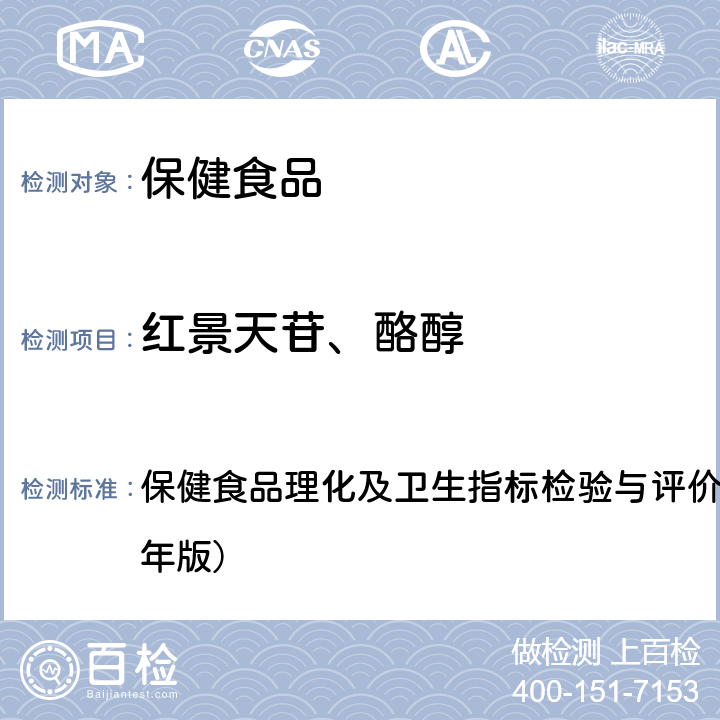 红景天苷、酪醇 保健食品中红景天苷和酪醇的测定 保健食品理化及卫生指标检验与评价技术指导原则（2020年版）