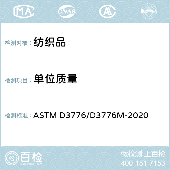 单位质量 面料单位面积质量（克重）的测试方法 ASTM D3776/D3776M-2020