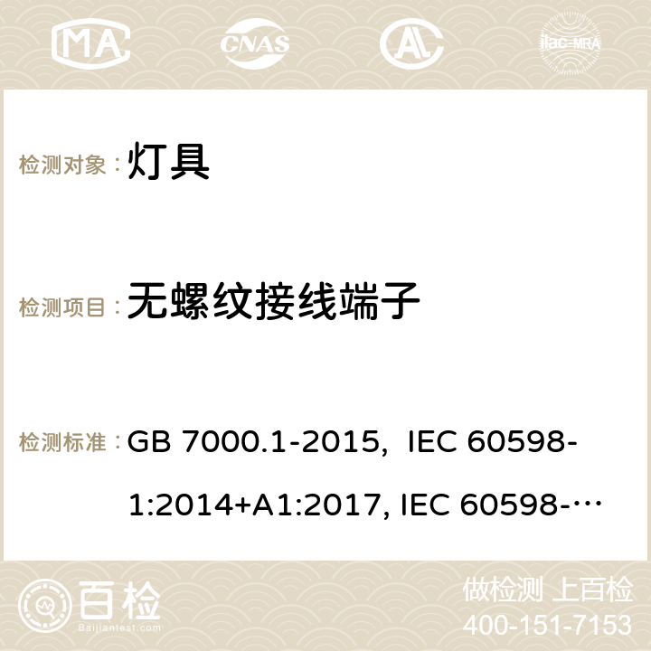 无螺纹接线端子 灯具 第1部分：一般要求与试验 GB 7000.1-2015, IEC 60598-1:2014+A1:2017, IEC 60598-1:2020, EN 60598-1: 2015+A1:2018, AS/NZS 60598.1:2017+A1:2017 15